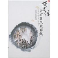胡巨保张家界风景画集