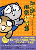 DaLaDaLa终级打混篇