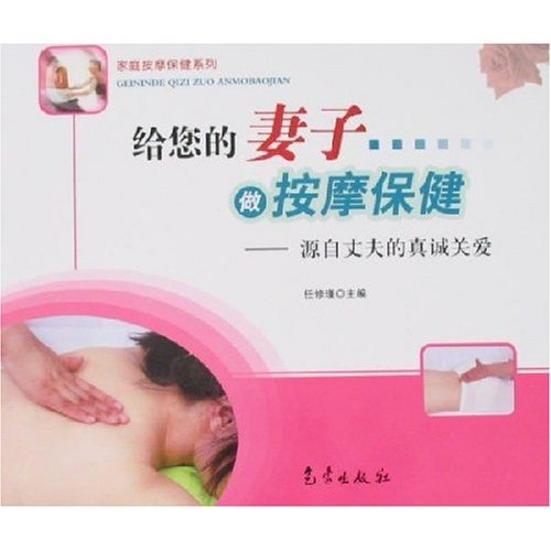 给您的妻子做按摩保健-源自丈夫的真诚关爱