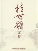 桂世镛文集-(全八卷)(平装)