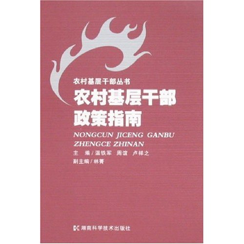 农村基层干部政策指南