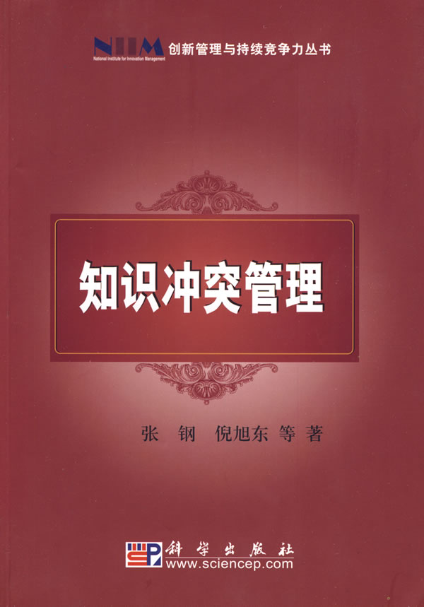 知识冲突管理