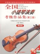 全国小提琴演奏考级作品集(第三套)-(第四级)(附CD1张)