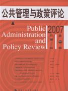 公共管理与政策评论-(2007第一辑总第二辑)