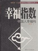 幸福指数-中国人幸福吗