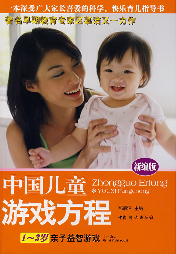 1-3岁亲子益智游戏-中国儿童游戏方程-(新编版)