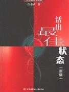 活出最侍状态-(新版)