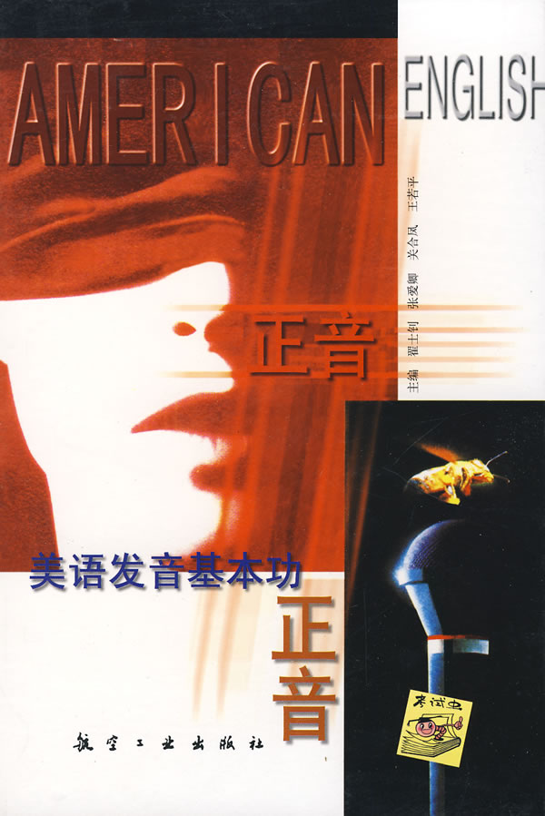 正音-美语发音基本功(MP3版)(1书1MP3)