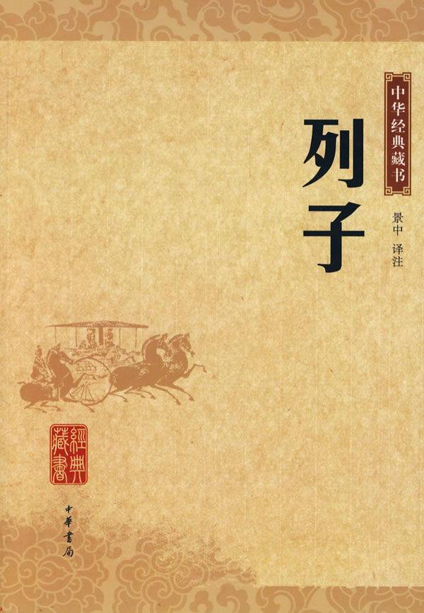 中华经典藏书-列子