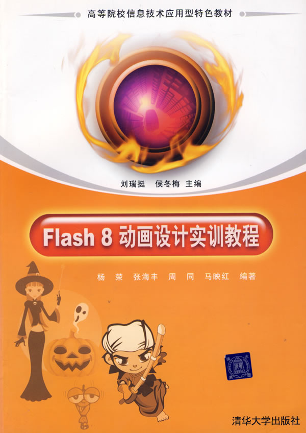 Flash 8动画设计实训教程