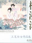 杨淑涛工笔仕女作品选