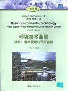 环境技术基-供水.废物管理与污染控制-(第4版)(翻译版)