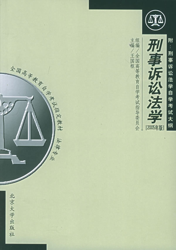 刑事诉讼法学(自考)法律专业