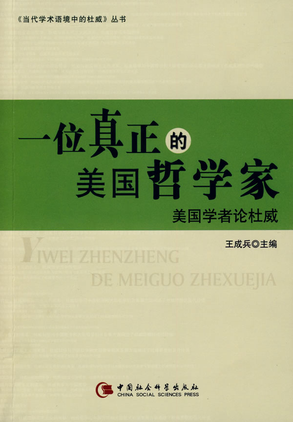 一位真正的美国哲学家(美国学者论杜威)