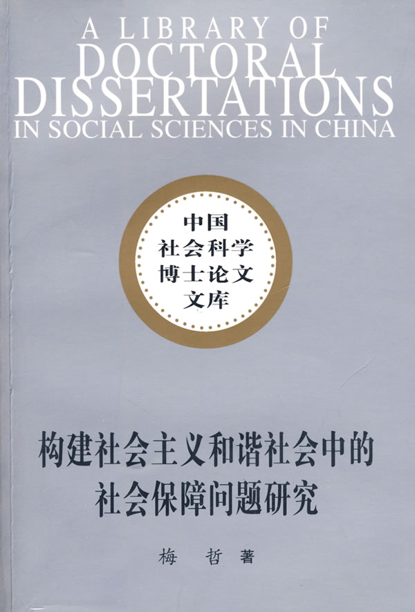 构建社会主义和谐社会中的社会保障问题研究