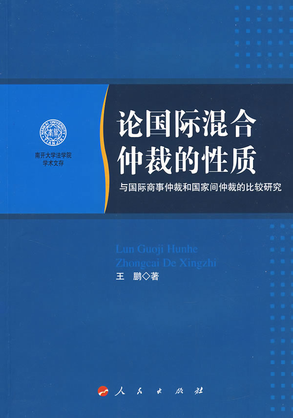 论国际混合仲裁的性质-与国际商事仲裁和国家间仲裁的比较研究