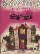 安徒生童话-读名著 学作文