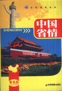 中国省情-(普及版)