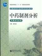 中药制剂分析-(中药类专业用)