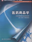 医药商品学-(供药剂专业用)