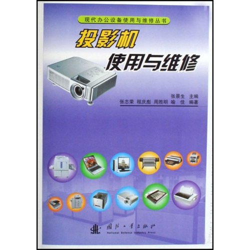 投影机使用与维修
