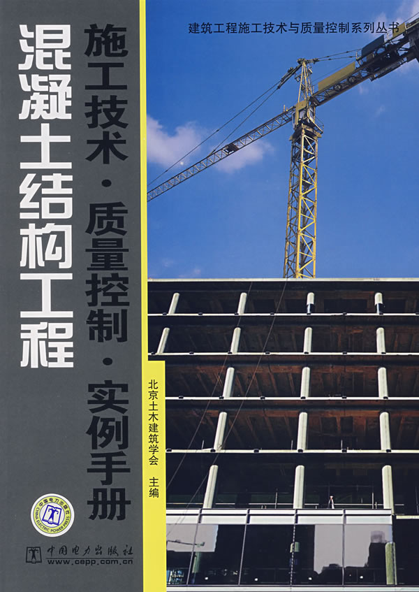 混凝土结构工程-施工技术.质量控制.实例手册