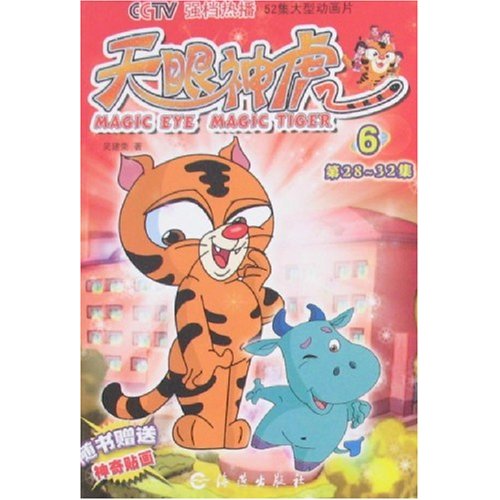 天眼神虎6(第28-32集)
