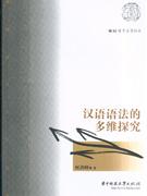 汉语语法的多维探究