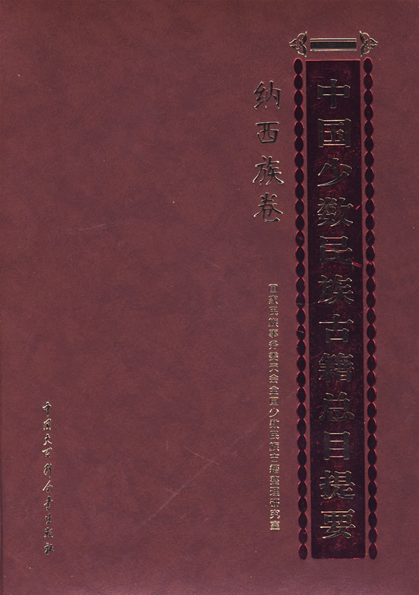 中国少数民族古籍总目提要:纳西族卷