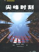 尖峰时刻:华尔街顶级基金经理人的投资经验