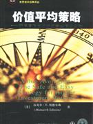 价值平均策略:获得高投资收益的安全简便方法
