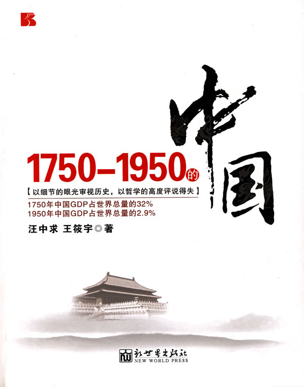 1750-1950的中国(以细节的眼光审视历史.以哲学的高度评说得失)