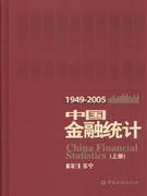 1949-2005中国金融统计(上下册)