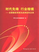 时代先锋 行业楷模——全国建设系统先进典型风采录