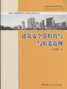建筑安全资料填写与组卷范例