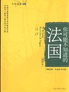 你可能不知道的法国(插图本)