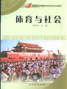 体育与社会
