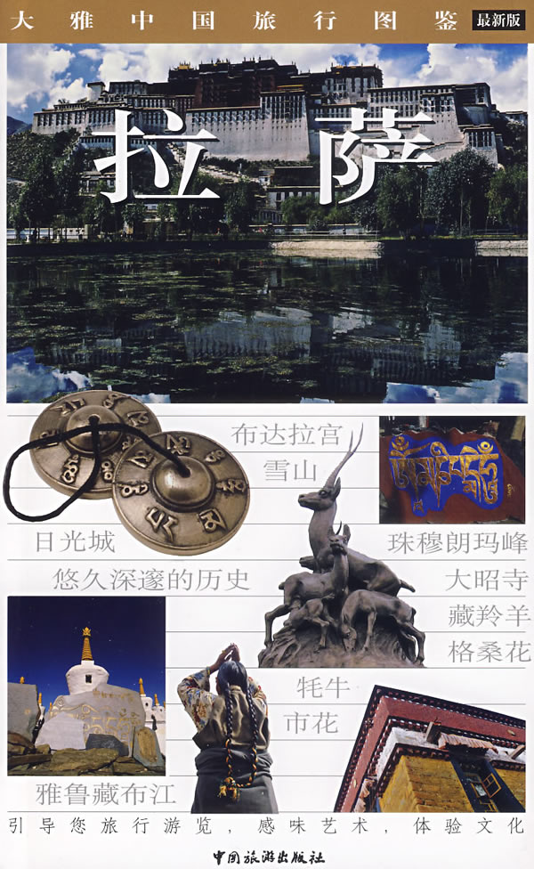 拉萨-大雅中国旅 行图鉴(最新版)