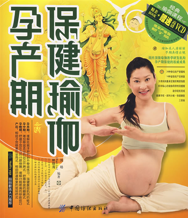 孕产期保健瑜伽-(附光盘1张)