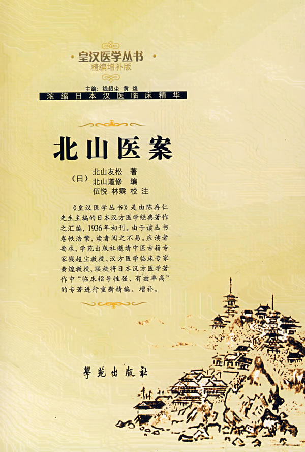 北山医案-(精编增补版)