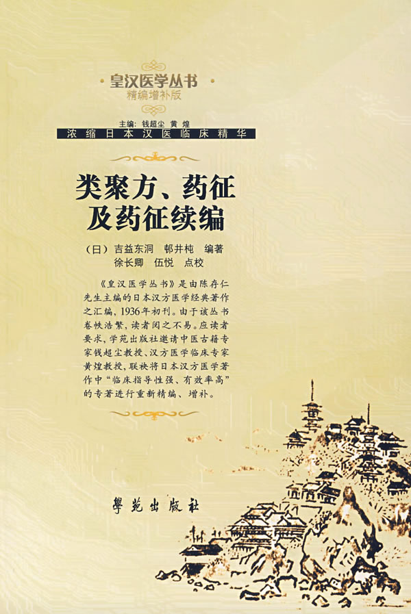 类聚方.药征及药征续编-(精编增补版)