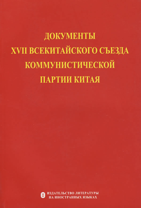 中国共产党第十七次全国代表大会文献(俄文)