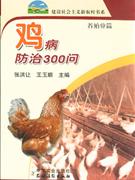 鸡病防治300问-(养殖业篇)