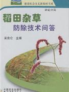 稻田杂草防除技术问答