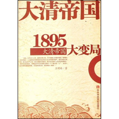 1895(大清帝国大变局)