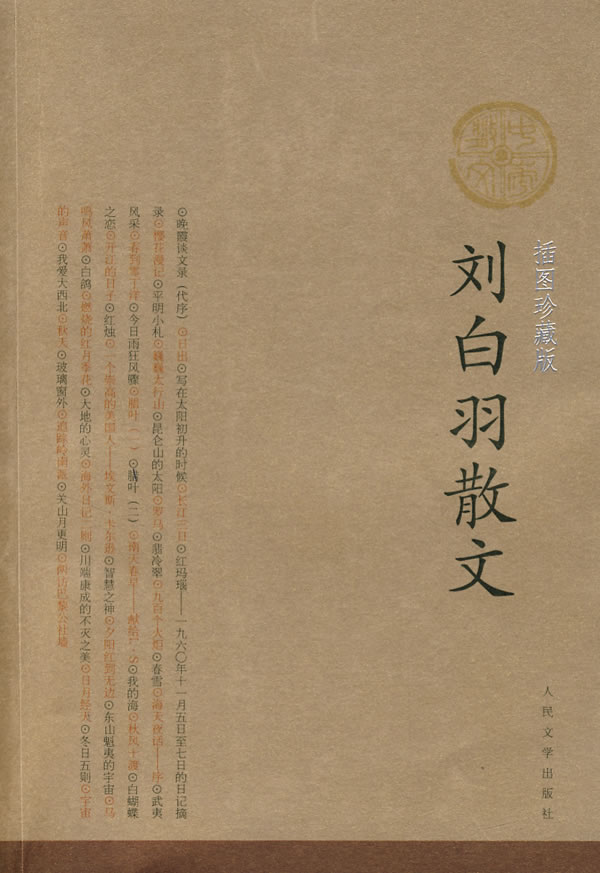 刘白羽散文(插图珍藏版)