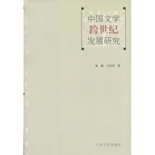 中国文学跨世纪发展研究