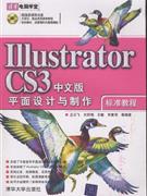 Illustrator CS3中文版平面设计与制作标准教程-(附光盘1张)