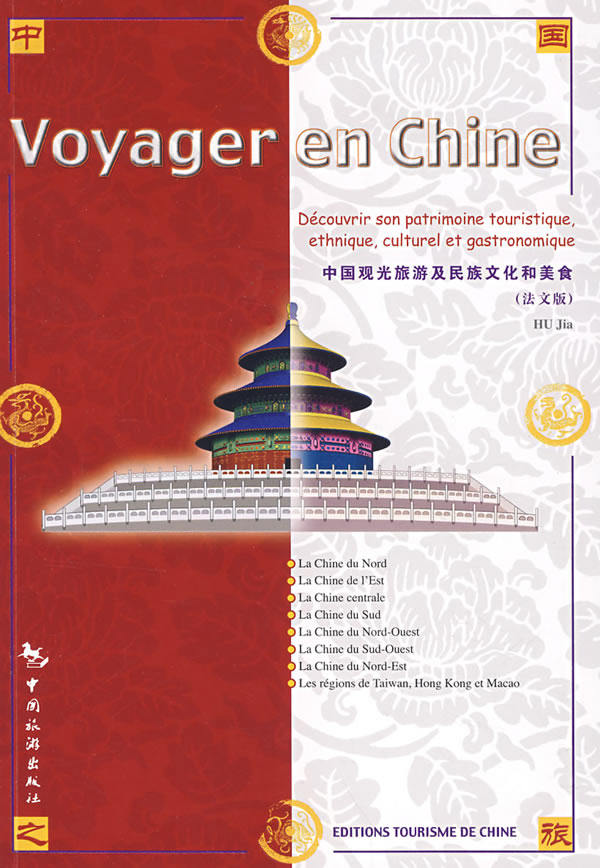 Voyanger en Chine-中国观光旅游及民族文化和美食(法文版)