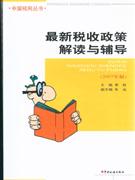 最新税收政策解读与辅导-(2007年版)